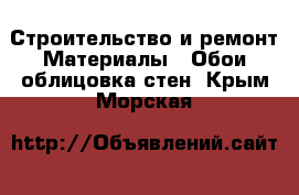 Строительство и ремонт Материалы - Обои,облицовка стен. Крым,Морская